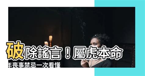 屬虎的禁忌|【屬虎禁忌喪事】屬虎禁忌喪事！虎年喪禮怎麼參加？專家破解迷。